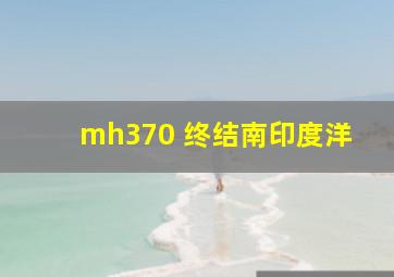 mh370 终结南印度洋